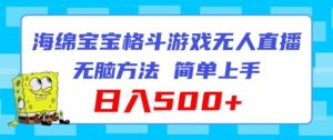 海绵宝宝格斗对战无人直播,无脑玩法,简单上手,日入500+【揭秘】-聊项目