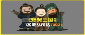 一条视频爆7000+收益,AI恶搞三国整活影片全流程版本科普,基本看了就可以学会【揭秘】-聊项目