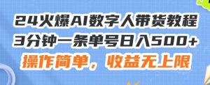 24火爆AI数字人带货教程,3分钟一条单号日入500+,操作简单,收益无上限【揭秘】-聊项目