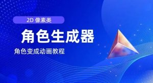 视频原创必备,2d像素角色生成器,以及如何将角色变成动画-聊项目