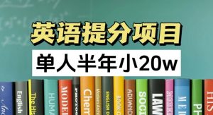 英语提分项目,100%正规项目,单人半年小 20w-聊项目
