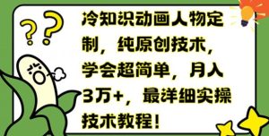 冷知识动画人物定制,纯原创技术,学会超简单,月入3万+,最详细实操技术教程【揭秘】-聊项目