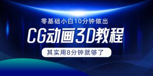 0基础小白如何用10分钟做出CG大片,其实8分钟就够了-聊项目