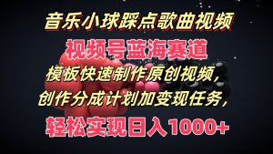 音乐小球踩点歌曲视频,视频号蓝海赛道,模板快速制作原创视频,分成计划加变现任务-聊项目