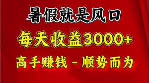 一天收益2500左右,赚快钱就是抓住风口,顺势而为!暑假就是风口,小白当天能上手-聊项目