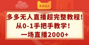 多多无人直播超完整教程,从0-1手把手教学,一场直播2k+【揭秘】-聊项目