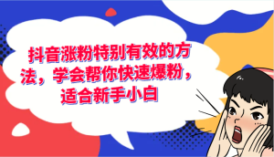 抖音涨粉特别有效的方法,学会帮你快速爆粉,适合新手小白-聊项目