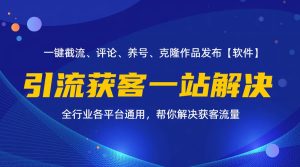 (11836期)全行业多平台引流获客一站式搞定,截流、自热、投流、养号全自动一站解决-聊项目