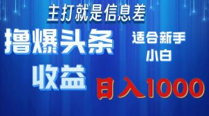 (11854期)撸爆今日头条操作简单日入1000+-聊项目