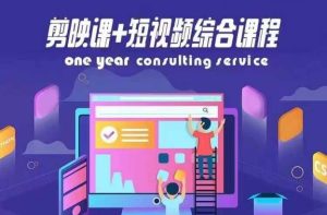 剪映课+短视频综合课程,抖音底层算法,百万粉丝不是梦-聊项目