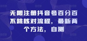 无限注册抖音号百分百不跳核对流程,最新两个方法,自测-聊项目