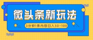 微头条新玩法,利用AI仿抄抖音热点,3分钟1条内容,日入50-100+-聊项目