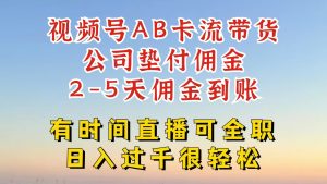 视频号独家AB卡流技术带货赛道,一键发布视频,就能直接爆流出单,公司垫付佣金-聊项目