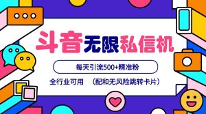 抖音无限私信机24年最新版,抖音引流抖音截流,可矩阵多账号操作,每天引流500+精准粉-聊项目