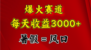 (11883期)爆火赛道.日入3000+,暑假就是风口期,闷声发财-聊项目