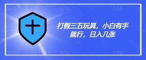打假三五玩具,小白有手就行,日入几张【仅揭秘】-聊项目
