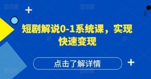 短剧解说0-1系统课,如何做正确的账号运营,打造高权重高播放量的短剧账号,实现快速变现-聊项目