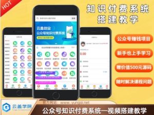 价值600元2024公众号知识付费搭建教学,全部为实操步骤,无纯废话-聊项目