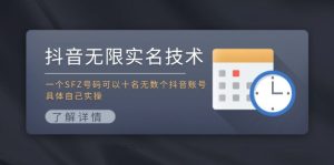 抖音无限实名技术:一个SFZ号码可以十名无数个抖音账号,具体自己实操-聊项目
