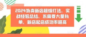 2024外卖新店超级打法,实战经验总结,不需要大量补单,新店起店成功率超高-聊项目