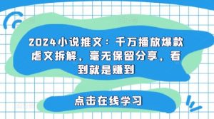 2024小说推文:千万播放爆款虐文拆解,毫无保留分享,看到就是赚到-聊项目