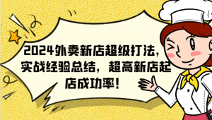 2024外卖新店超级打法,实战经验总结,超高新店起店成功率!-聊项目