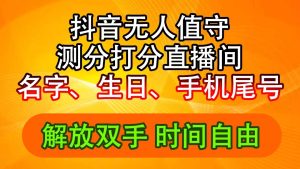 （11924期）抖音撸音浪最新玩法，名字生日尾号打分测分无人直播，日入2500+-聊项目