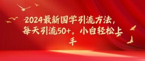 2024最新国学引流方法,每天引流50+,小白轻松上手【揭秘】-聊项目