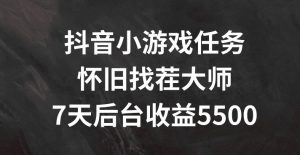抖音小游戏任务,怀旧找茬,7天收入5500+【揭秘】-聊项目