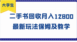 大学生创业风向标,二手书回收月入12800,最新玩法保姆及教学-聊项目