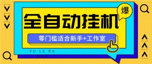 全自动薅羊毛项目,零门槛新手也能操作,适合工作室操作多平台赚更多-聊项目