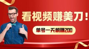 看视频赚美刀:每小时40+,多号矩阵可放大收益【揭秘】-聊项目