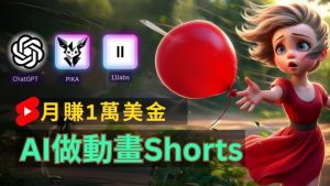 轻松制作皮克斯风格人生故事短视频,免费AI助你月入上万【揭秘】-聊项目