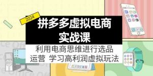 拼多多虚拟资源实战玩法:电商思维进行选品+运营,玩赚高利润虚拟产品!-聊项目