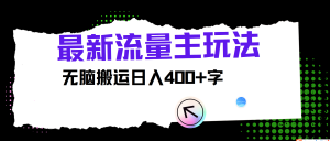 最新公众号流量主玩法,无脑搬运日入400+-聊项目