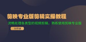 剪映专业版剪辑实操教程:流畅处理各类型的视频剪辑,熟练使用剪映专业版-聊项目