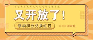 移动积分兑换红包又开放了!,发发朋友圈就能捡钱的项目,,一天几百-聊项目
