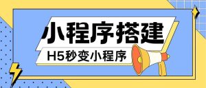 小程序搭建教程网页秒变微信小程序,不懂代码也可上手直接使用【揭秘】-聊项目