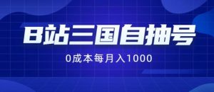 B站三国自抽号项目,0成本纯手动,每月稳赚1000【揭秘】-聊项目