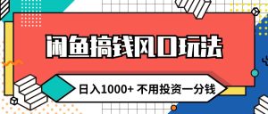 (12006期)闲鱼搞钱风口玩法 日入1000+ 不用投资一分钱 新手小白轻松上手-聊项目