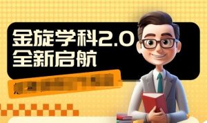收费1980学科2.0项目,9秒出一个视频,一天成交10个99,让你少走弯路,直达成交-聊项目