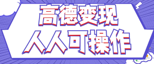 最新薅羊毛高德评论项目,复制粘贴即可,无脑操作,新手小白 宝妈都可做-聊项目