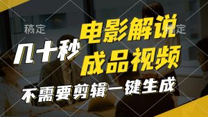 (11206期)一键生成原创影视解说视频,十秒钟生成文案,解说,背景音乐视频成品-聊项目