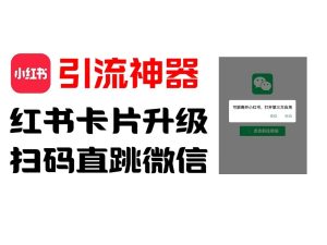 全网首发,小红书直跳微信卡片制作教程,无限制作可转卖,外面一张卖99【揭秘】-聊项目