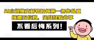 AI小说推文新号如何第一条作品直接爆五位数,实战经验分享-聊项目