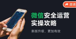 2024版微信安全运营实操攻略,新版升级,更加有效!-聊项目