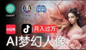 AI摄影梦幻人像:零基础也能月入过万的秘密【揭秘】-聊项目