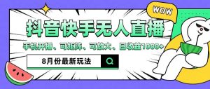 抖音快手8月最新无人直播玩法,手机开播、可矩阵、可放大、日收益1000+【揭秘】-聊项目