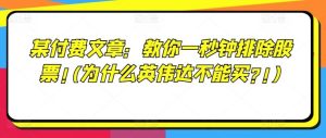 某付费文章:教你一秒钟排除股票!(为什么英伟达不能买?!)-聊项目