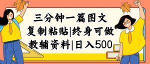 （12139期）三分钟一篇图文，复制粘贴，日入500+，普通人终生可做的虚拟资料赛道-聊项目